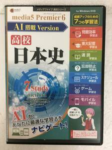 ★☆A685 Windows 10/8.1/7 media 5 Premier 6 AI搭載 Version 高校 日本史☆★