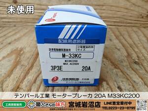 【19-0329-MM-2-2】テンパール工業 モーターブレーカ 20A M33KC200【未使用・未開封品】