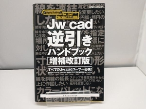 JW-Cad逆引きハンドブック 増補改訂版 情報・通信・コンピュータ