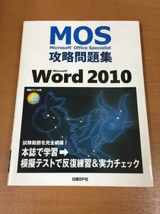 Microsoft Office Specialist 攻略問題集 Word 2010 CD-ROM 模擬テスト付属 日経BP社 MOS