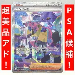 ポケカ　ナンジャモ SAR 350/190 PSA候補　超美品