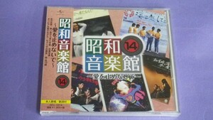 ◎未開封CD◎V.A./昭和音楽館14～愛を止めないで～