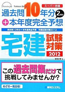 過去問１０年分＋本年度完全予想　宅建試験対策(２０１２) スーパー合格／蓮見文孝【著】