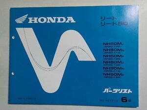 h0973◆HONDA ホンダ パーツカタログ リード/90 NH50MJ/MN/MP NH90MJ/MN/MP (AF20-100/110/120 HF05-100/110/120) 平成6年9月(ク）