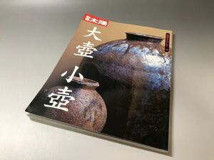 絶版貴重！　大壷・小壷　古書歴史資料信楽焼中国韓国朝鮮丹波備前