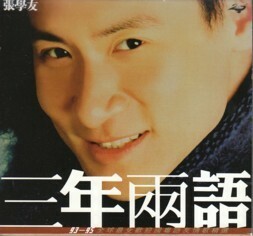 香港盤CD「三年両語」1993年～1995年のヒット曲集！ ジャッキー・チュン／張學友／Jacky Cheung（Polydor 529 603-2）特殊ジャケ仕様！