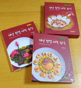 ほぼ新品　日本では、まず入手困難　韓国料理　宮廷料理　韓国特集料理　韓国自然健康四季食事　薬食　健康食
