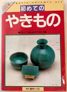 ★陶芸本★　初めての　やきもの　★だれにでも楽しみながら作れる★中古品★