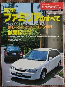 ★マツダ ファミリアのすべて（9代目）★モーターファン別冊 ニューモデル速報 第227弾★