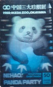 ●中国三大珍獣展 パンダ ホログラムテレカ