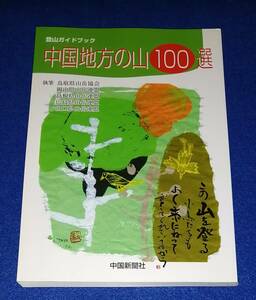 ●● 登山ガイドブック 中国地方の山100選　中国新聞社　2005年初版　F0101s