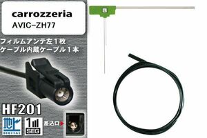 フィルムアンテナ ケーブル コード セット 地デジ カロッツェリア carrozzeria 用 AVIC-ZH77 ワンセグ フルセグ 車 汎用 高感度