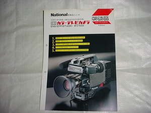 昭和61年9月　ナショナル　テレビカメラ　ＷＶ－Ｎ３３の新製品カタログ