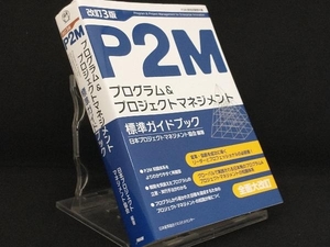 P2Mプログラム&プロジェクトマネジメント標準ガイドブック 改訂3版 【日本プロジェクトマネジネント協会】