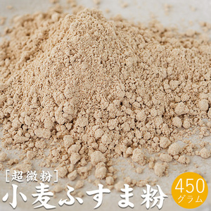 小麦ふすま粉 450g【超微粉タイプ】パン クッキー等に 栄養成分豊富な焙煎ふすま粉【滅菌 焙煎済原料使用】 【メール便対応】