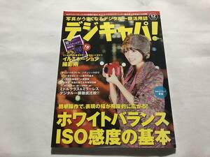 【雑誌】写真がうまくなるデジタル一眼活用誌 デジキャパ！ 2010年12月【古本】