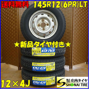 夏 新品 2022年製 4本SET 会社宛 送料無料 145R12×4J 6PR LT ダンロップ DV-01 ダイハツ純正 スチール アトレー 軽トラ 軽バン NO,D1703-7