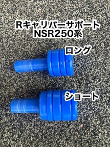 キャリパーサポート工具　ロングシャフト　NSR250 mc21 NSRリアシャフト タイヤ交換