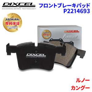 カングー KWH5F KWH5F1 ルノー フロント ブレーキパッド ディクセル P2214693 プレミアムブレーキパッド