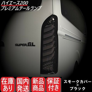 【国内発送】トヨタ ハイエース 200系 フル LED テールランプ 左右セット レジアスエース シーケンシャル テールライト