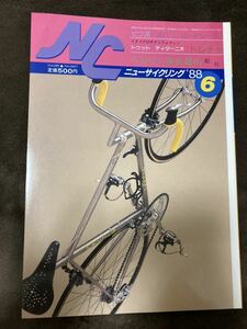 K123-22/New Cycving ニューサイクリング 1988年6月 Vol.26 No.287 トゥット ティターニオ トレチャ みちのく物見遊山紀行