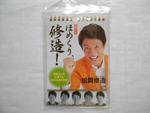 送料185円【ほめくり、修造！】■松岡修造 日めくり カレンダー 31日分 頑張る心を 応援 ほめ言葉・PHP 研究所 定価1000円 