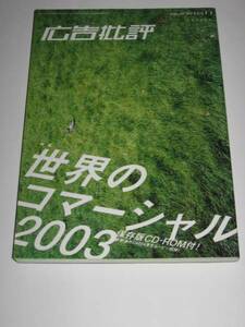 ◆即決■広告批評★世界のコマーシャル2003★CD-ROM付