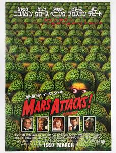 ★レア！1997年「マーズ・アタック 」 Mars Attacks! 日本公開時 劇場版 オリジナル 映画ポスター SFコメディ Tim Burton ティム・バートン