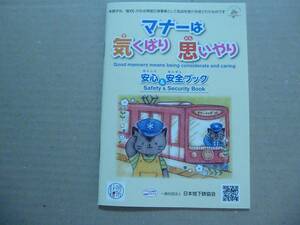 日本地下鉄協会　マナーは気配り思いやり　安心＆安全ブック