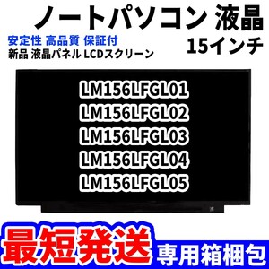 【最短発送】パソコン 液晶パネル LM156LFGL01 LM156LFGL02 LM156LFGL03 LM156LFGL04 15.6インチ 高品質 LCD ディスプレイ 交換 D-049