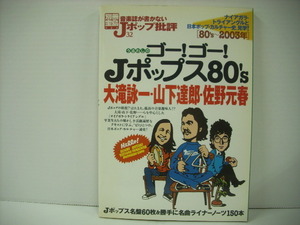 ■本　別冊宝島924号 音楽誌が書かないJポップ批評32 ゴー！ゴー！Jポップス 80