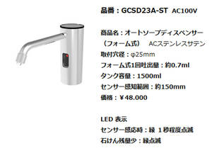 ★新品送料込★ガニメデス★オートソープディスペンサー／GCSD23A-ST(フォーム式)★100V電源タイプ★定価48,000円★