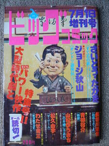 ビッグコミック 1975/ 7/ 1日増刊号 わたせ青三30才,青柳祐介31才,さいとうたかを39才,ジョージ秋山32才,山松ゆうきち27才,長谷川法世30才