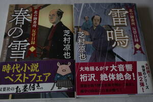 芝村凉也　★　北の御番所 反骨日録　１～２　２作品　★　双葉文庫