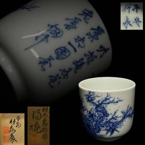 湯呑　初代　平安　三浦竹泉　染付　青華　竹石図　煎茶碗　茶道具　茶器　共箱　共布