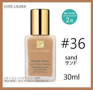 エスティローダー#36★ダブルウェア ステイインプレイスメークアップ★30ml