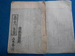 即決　1853（嘉永6）年『南都暦　天保壬寅元暦　』アンティーク、天文暦学書、江戸期和本八卦、卜占、陰陽師 、二十八宿、七十二候、日蝕