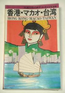 交通公社のポケット・ガイド 120　香港・マカオ・台湾　1982年（昭和57年）発行　日本交通公社出版事業局
