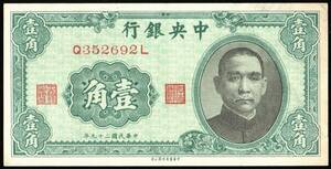 中国 中央銀行 壹角(1角紙幣) 民國29年(1940年) 115mm×59mm ＜Q352692L＞