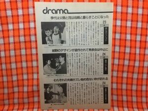 CN17987◆切抜き◇南野陽子沢口靖子小堺一機関根勤池田裕子世良公則奥田瑛二吉川晃司西城秀樹野口五郎◇時にはいっしょに・痛快！OL通り