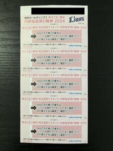 最新　西武ホールディングス株主優待　埼玉西部ライオンズ　内野指定席引換券　5枚