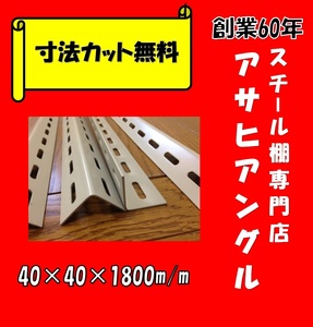 L型アングル/穴あきL型アングル/4本セット/40型/アイボリー色④