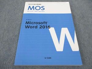 WB05-079 U-CAN/ユーキャン MOS合格対策講座 テキスト Microsoft Word2016 2020年合格目標 状態良い 15S4B