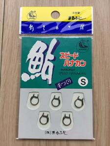 ☆ (まるふじ) 　鮎 　手づくり　スピード ハナカン　 Sサイズ　 5個入　