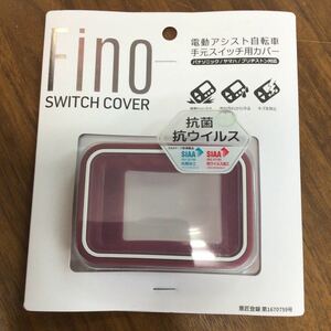 電動アシスト自転車スイッチカバー FINO アンティークローズ 防雨 対衝撃 パナソニック ヤマハ ブリヂストン対応