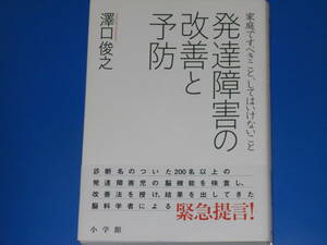 発達障害の改善と予防★家庭ですべきこと、してはいけないこと★澤口 俊之★株式会社 小学館★帯付★