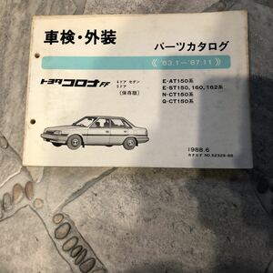 トヨタ コロナ E-AT150系83.1～中古車検外装パーツカタログ