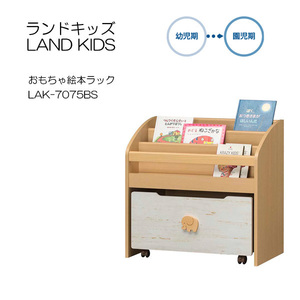 [awa]★おもちゃ絵本ラック ランドキッズ LAK-7075BS■おもちゃ箱付き・白井産業