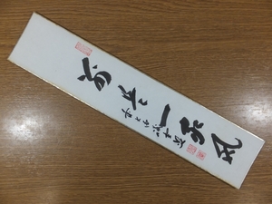 【真筆保証】 藤井誡堂 直筆 別是一家風 京都 大徳寺 515世 臨済宗 (小田雪窓 後藤瑞巌) 茶掛 茶道具 短冊作品何点でも同梱可