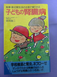 子どもの腎臓病　食事・薬・日常生活の注意で乗りきる　　赤司俊二著　主婦の友社　1989年